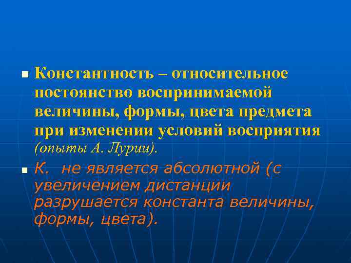 n n Константность – относительное постоянство воспринимаемой величины, формы, цвета предмета при изменении условий