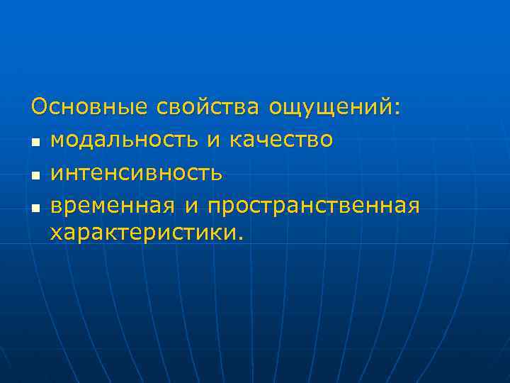 Основные свойства ощущений: n модальность и качество n интенсивность n временная и пространственная характеристики.