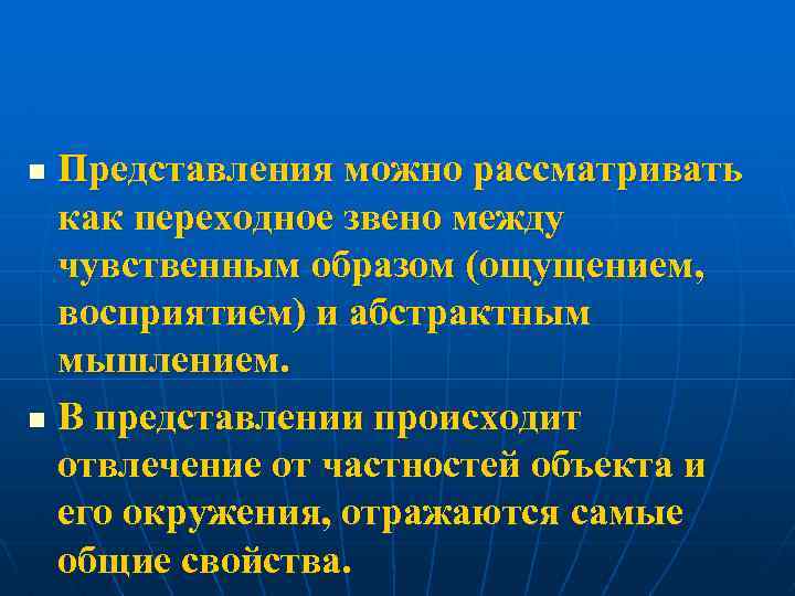 Представления можно рассматривать как переходное звено между чувственным образом (ощущением, восприятием) и абстрактным мышлением.