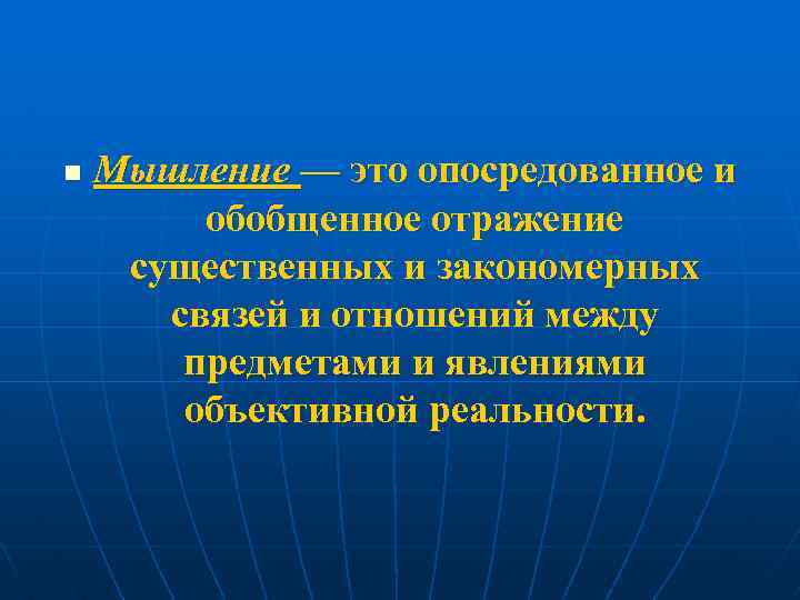 n Мышление — это опосредованное и обобщенное отражение существенных и закономерных связей и отношений