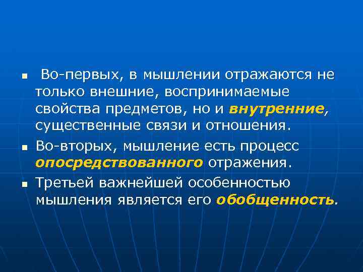 n n n Во-первых, в мышлении отражаются не только внешние, воспринимаемые свойства предметов, но