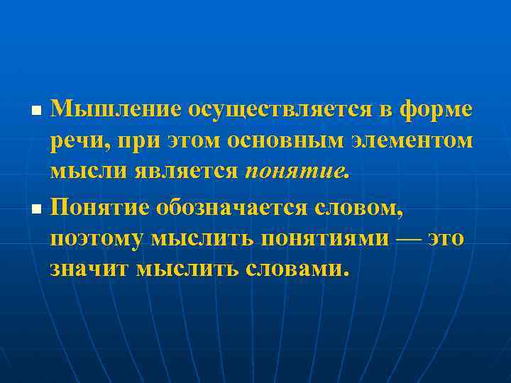 Мышление осуществляется в форме речи, при этом основным элементом мысли является понятие. n Понятие