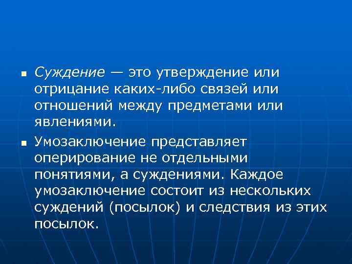 n n Суждение — это утверждение или отрицание каких-либо связей или отношений между предметами