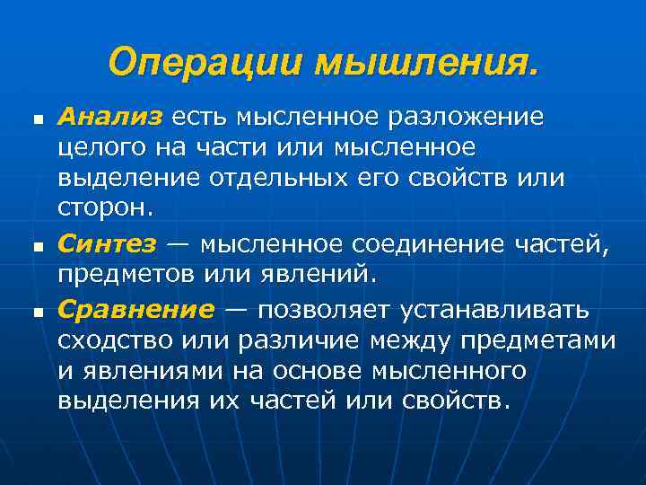 Операции мышления. n n n Анализ есть мысленное разложение целого на части или мысленное