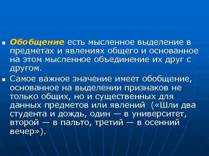 n n Обобщение есть мысленное выделение в предметах и явлениях общего и основанное на