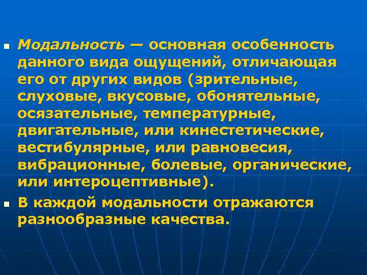 n n Модальность — основная особенность данного вида ощущений, отличающая его от других видов