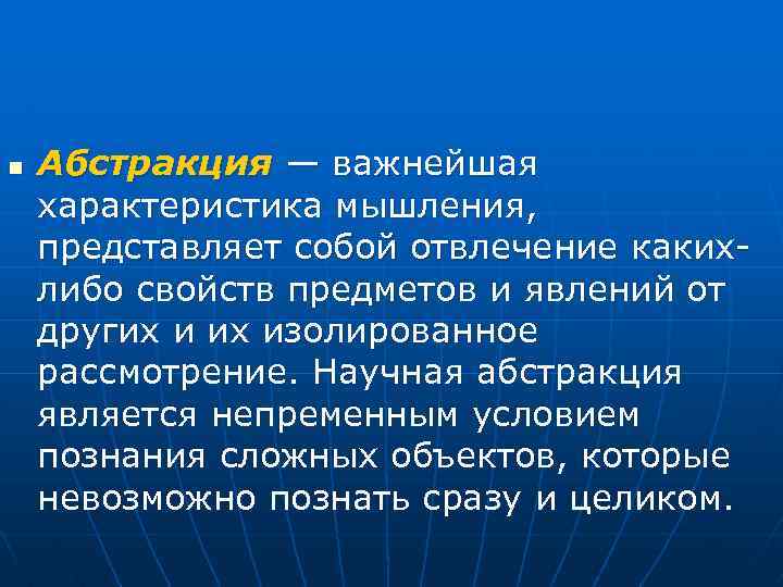 n Абстракция — важнейшая характеристика мышления, представляет собой отвлечение какихлибо свойств предметов и явлений