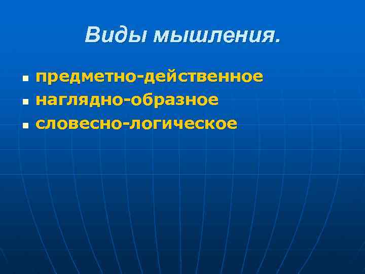 Виды мышления. n n n предметно-действенное наглядно-образное словесно-логическое 