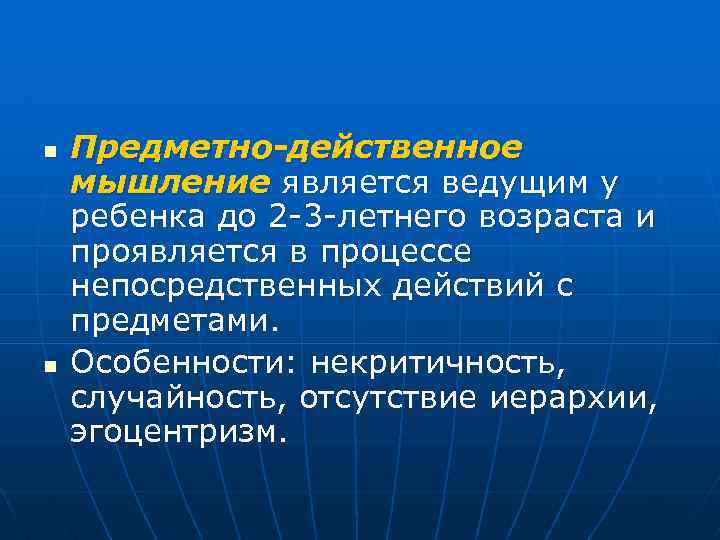 n n Предметно-действенное мышление является ведущим у ребенка до 2 -3 -летнего возраста и