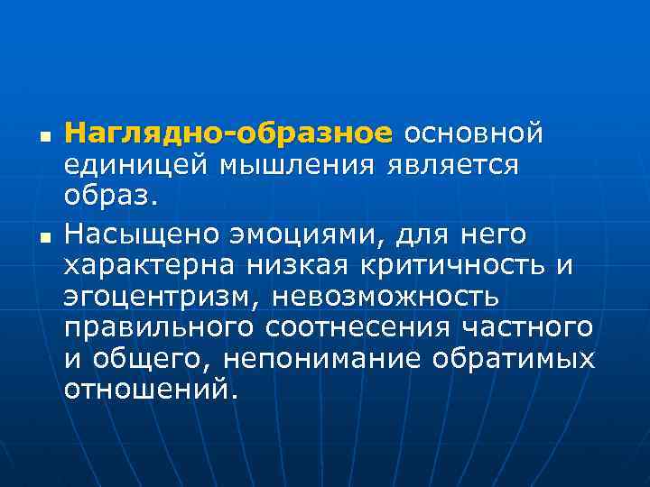 n n Наглядно-образное основной единицей мышления является образ. Насыщено эмоциями, для него характерна низкая