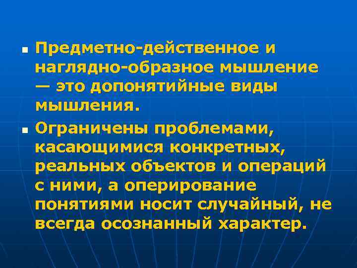 n n Предметно-действенное и наглядно-образное мышление — это допонятийные виды мышления. Ограничены проблемами, касающимися