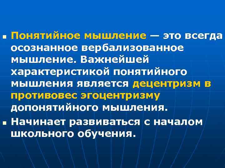 n n Понятийное мышление — это всегда осознанное вербализованное мышление. Важнейшей характеристикой понятийного мышления