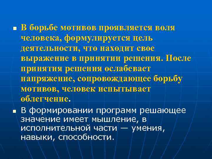 n n В борьбе мотивов проявляется воля человека, формулируется цель деятельности, что находит свое