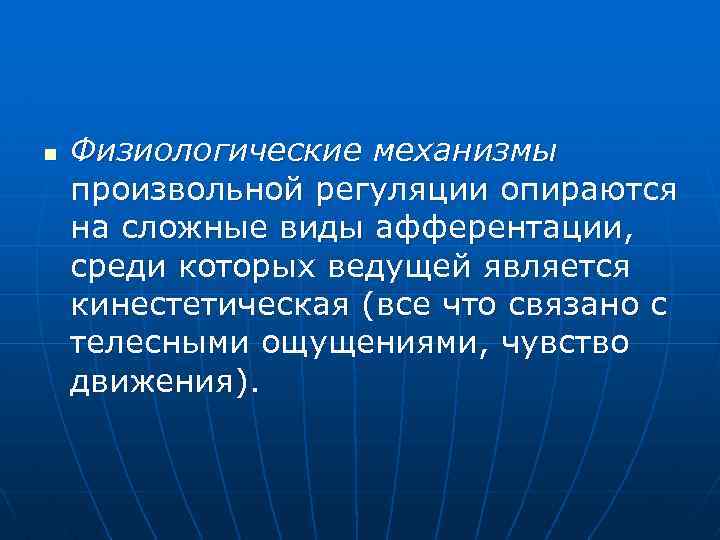 n Физиологические механизмы произвольной регуляции опираются на сложные виды афферентации, среди которых ведущей является