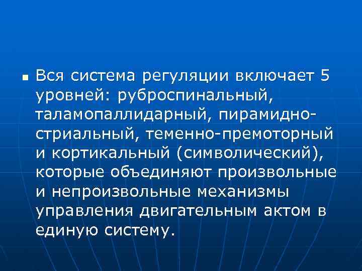 n Вся система регуляции включает 5 уровней: руброспинальный, таламопаллидарный, пирамидностриальный, теменно-премоторный и кортикальный (символический),