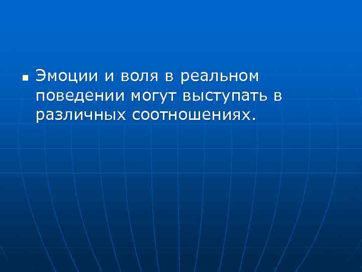 n Эмоции и воля в реальном поведении могут выступать в различных соотношениях. 