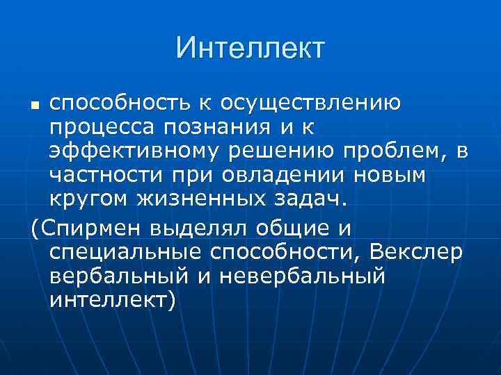 Интеллект способность к осуществлению процесса познания и к эффективному решению проблем, в частности при