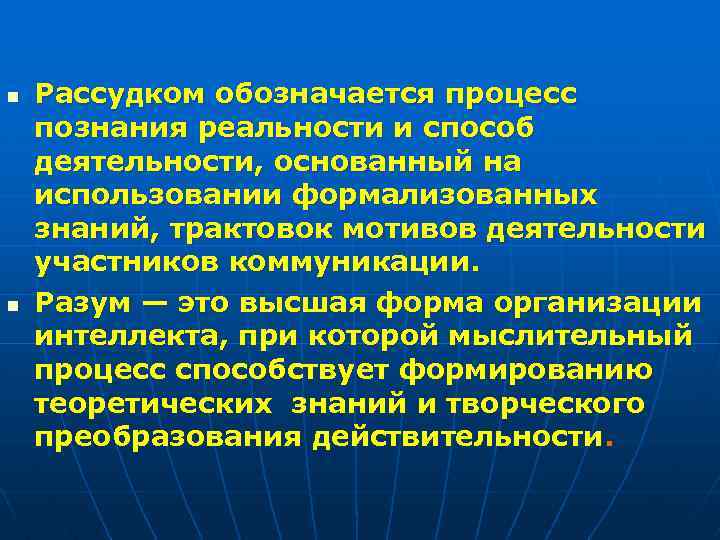 n n Рассудком обозначается процесс познания реальности и способ деятельности, основанный на использовании формализованных