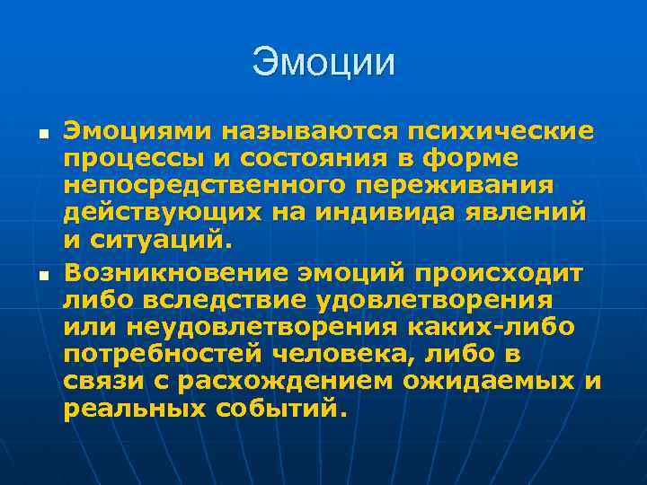 Эмоции n n Эмоциями называются психические процессы и состояния в форме непосредственного переживания действующих