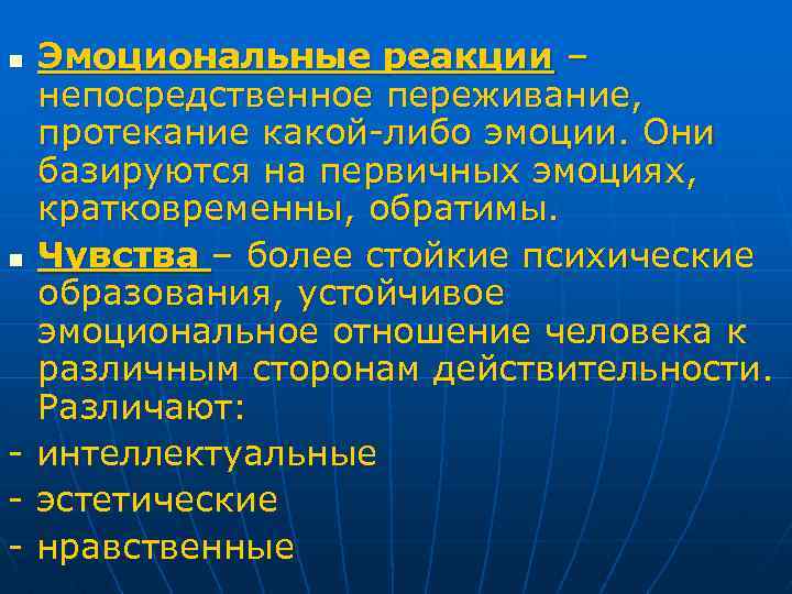 n n - Эмоциональные реакции – непосредственное переживание, протекание какой-либо эмоции. Они базируются на