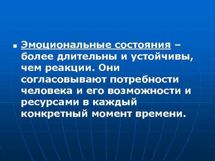 n Эмоциональные состояния – более длительны и устойчивы, чем реакции. Они согласовывают потребности человека