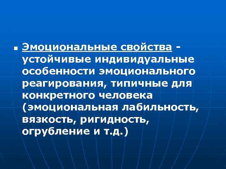 n Эмоциональные свойства устойчивые индивидуальные особенности эмоционального реагирования, типичные для конкретного человека (эмоциональная лабильность,