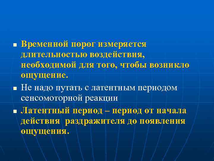 n n n Временной порог измеряется длительностью воздействия, необходимой для того, чтобы возникло ощущение.