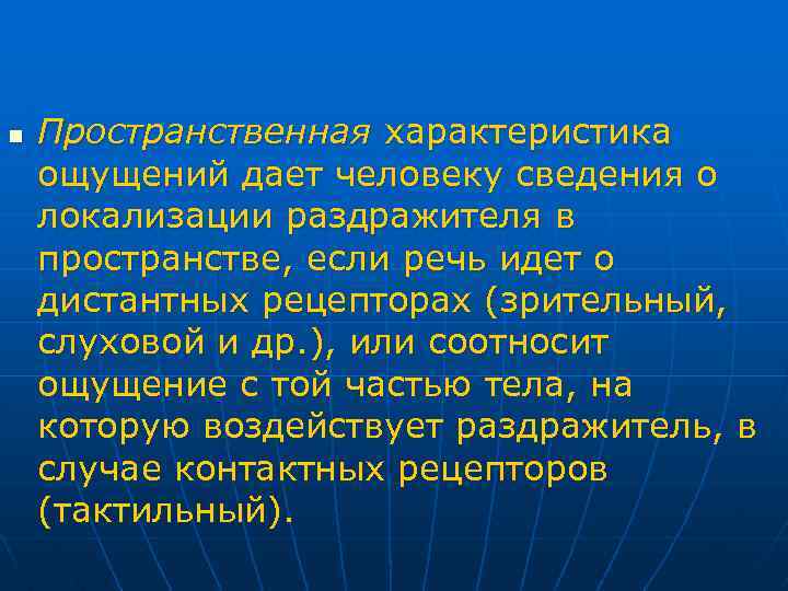 n Пространственная характеристика ощущений дает человеку сведения о локализации раздражителя в пространстве, если речь