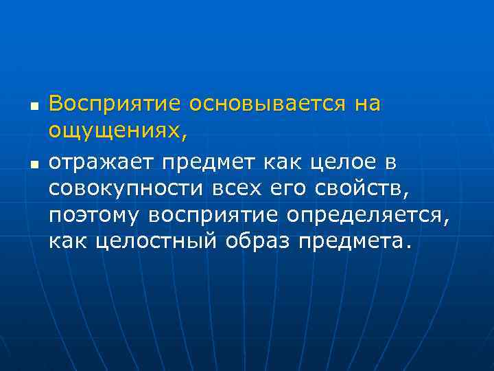 n n Восприятие основывается на ощущениях, отражает предмет как целое в совокупности всех его