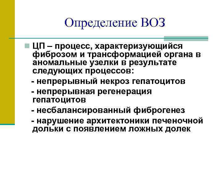 Определение ВОЗ n ЦП – процесс, характеризующийся фиброзом и трансформацией органа в аномальные узелки