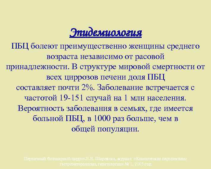 Эпидемиология ПБЦ болеют преимущественно женщины среднего возраста независимо от расовой принадлежности. В структуре мировой