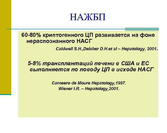 НАЖБП 60 -80% криптогенного ЦП развивается на фоне нераспознанного НАСГ Caldwell S. H. ,