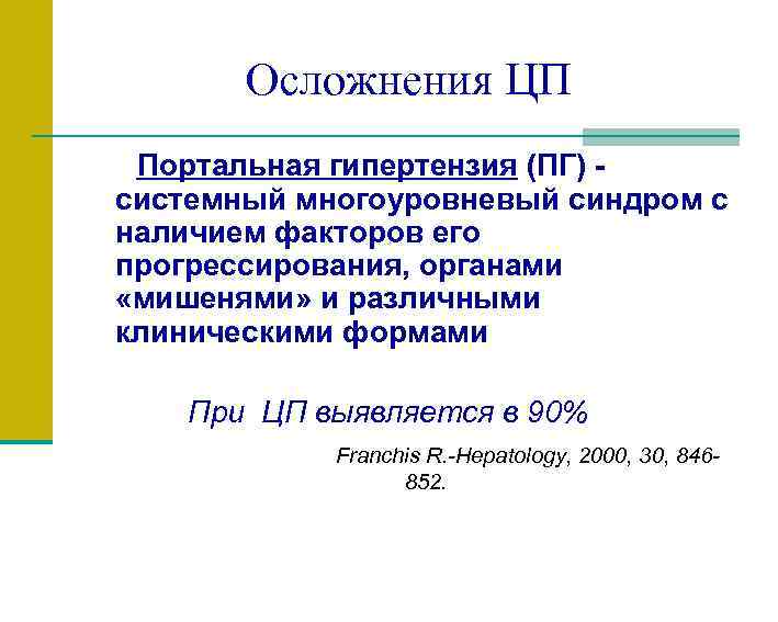 Осложнения ЦП Портальная гипертензия (ПГ) системный многоуровневый синдром с наличием факторов его прогрессирования, органами