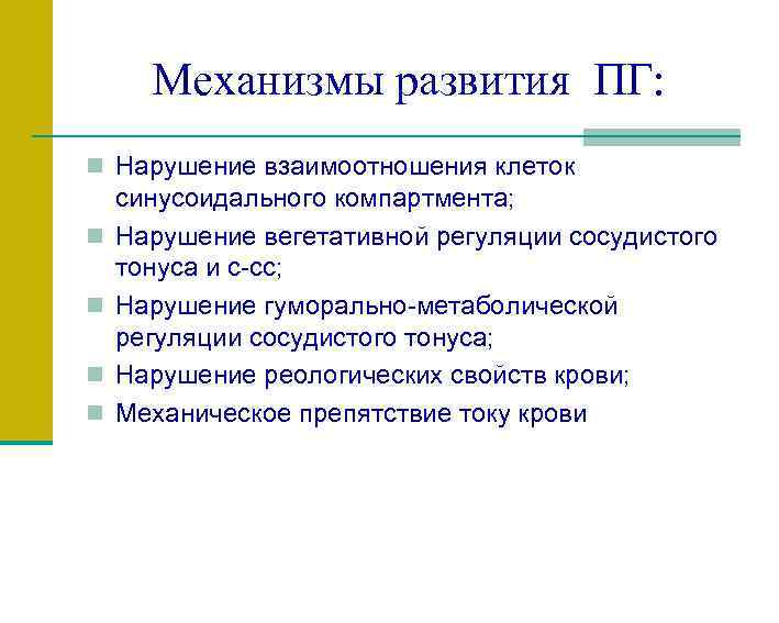 Механизмы развития ПГ: n Нарушение взаимоотношения клеток n n синусоидального компартмента; Нарушение вегетативной регуляции