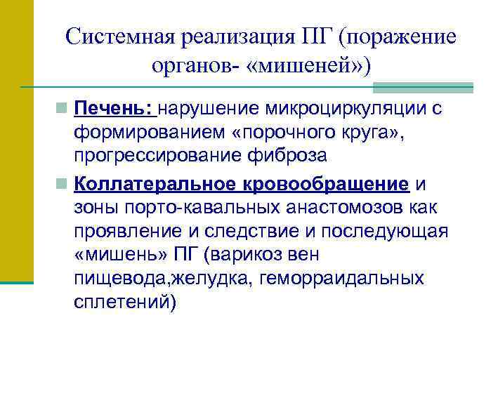 Системная реализация ПГ (поражение органов- «мишеней» ) n Печень: нарушение микроциркуляции с формированием «порочного