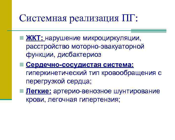 Системная реализация ПГ: n ЖКТ: нарушение микроциркуляции, расстройство моторно-эвакуаторной функции, дисбактериоз n Сердечно-сосудистая система: