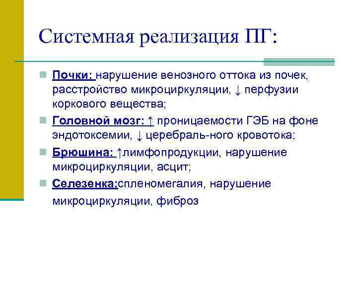 Системная реализация ПГ: n Почки: нарушение венозного оттока из почек, расстройство микроциркуляции, ↓ перфузии