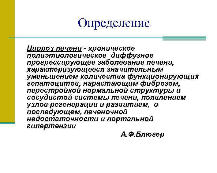 Определение Цирроз печени - хроническое полиэтиологическое диффузное прогрессирующее заболевание печени, характеризующееся значительным уменьшением количества