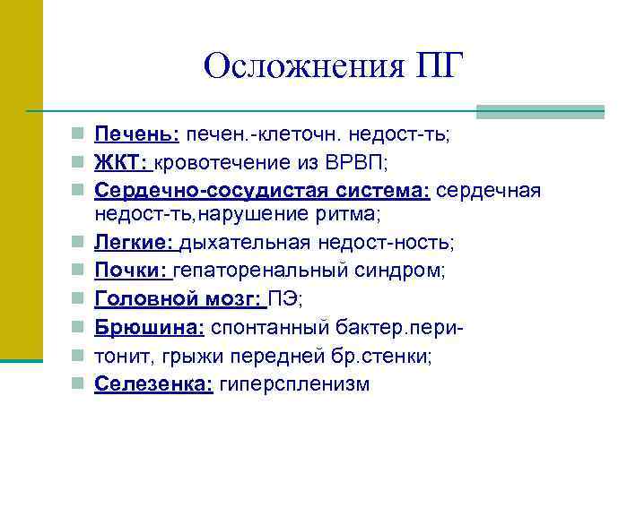 Осложнения ПГ n Печень: печен. -клеточн. недост-ть; n ЖКТ: кровотечение из ВРВП; n Сердечно-сосудистая