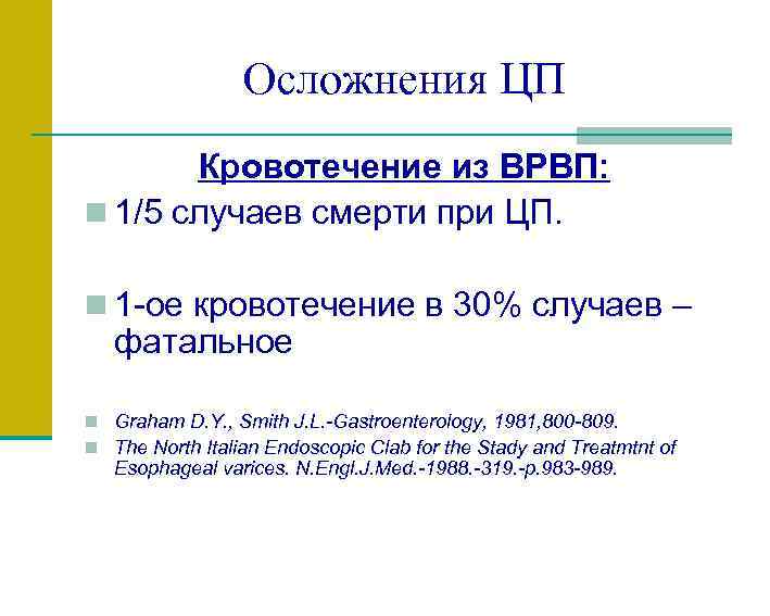 Осложнения ЦП Кровотечение из ВРВП: n 1/5 случаев смерти при ЦП. n 1 -ое