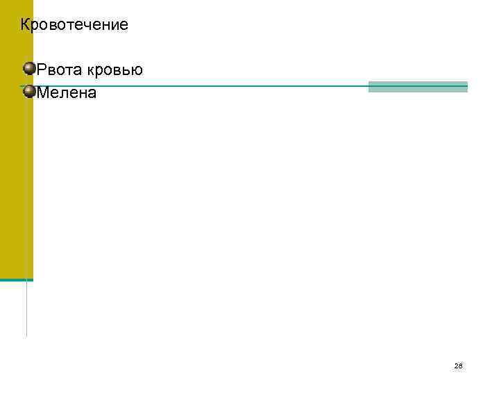 Кровотечение Рвота кровью Мелена 28 