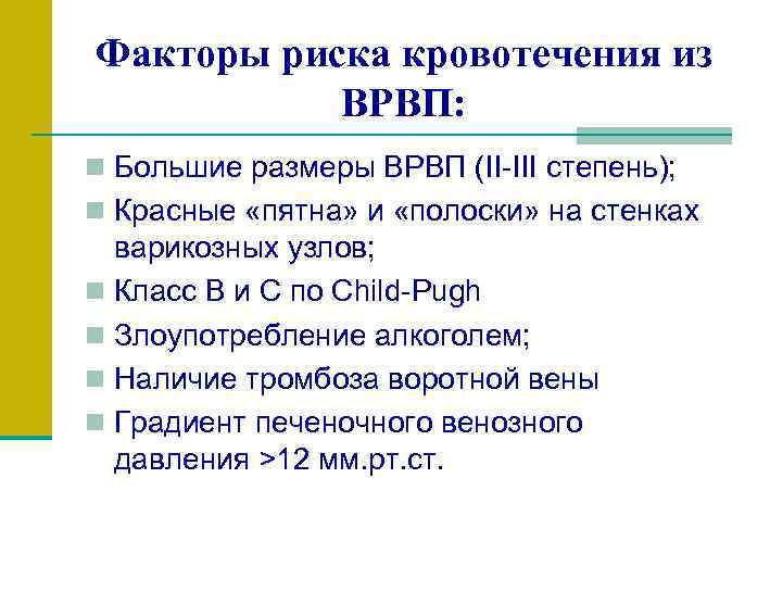 Факторы риска кровотечения из ВРВП: n Большие размеры ВРВП (II-III степень); n Красные «пятна»