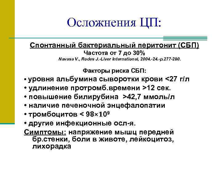 Осложнения ЦП: Спонтанный бактериальный перитонит (СБП) Частота от 7 до 30% Navasa V. ,