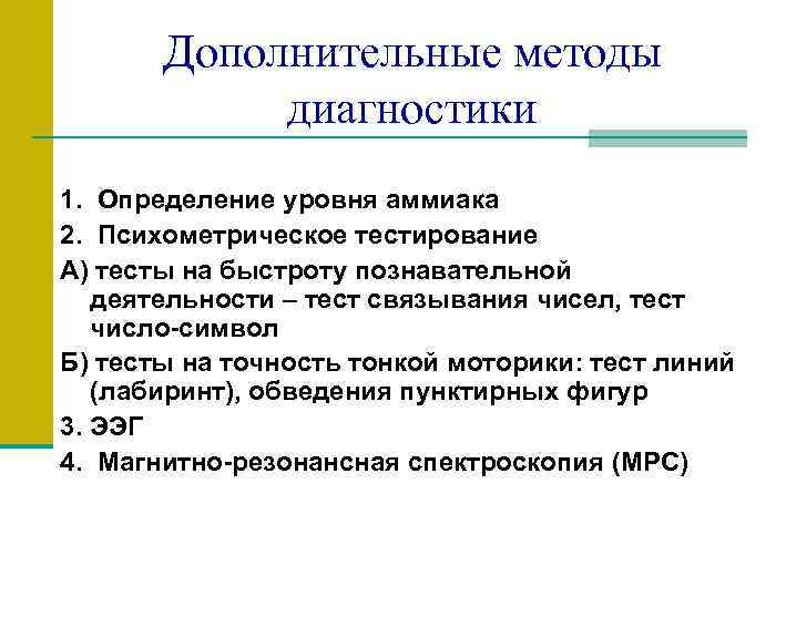 Дополнительные методы диагностики 1. Определение уровня аммиака 2. Психометрическое тестирование А) тесты на быстроту