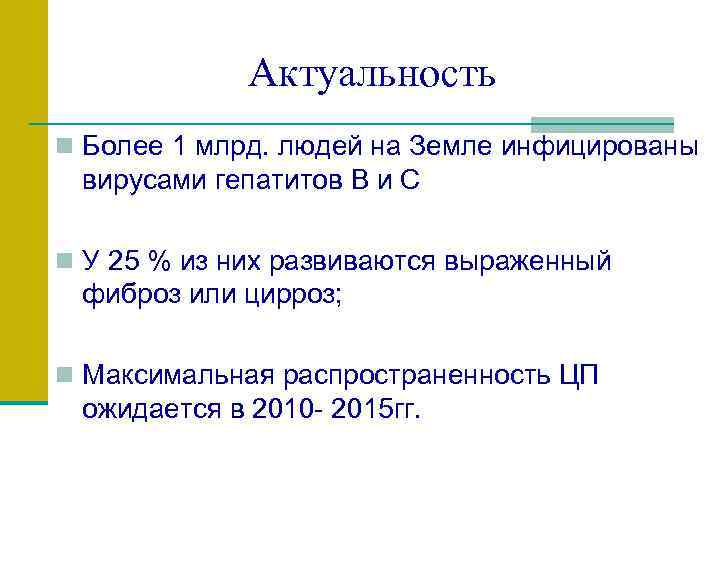 Актуальность n Более 1 млрд. людей на Земле инфицированы вирусами гепатитов В и С