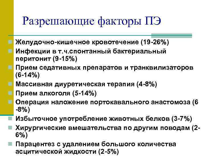 Разрешающие факторы ПЭ n Желудочно-кишечное кровотечение (19 -26%) n Инфекции в т. ч. спонтанный
