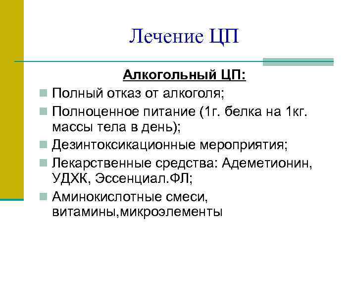 Лечение ЦП Алкогольный ЦП: n Полный отказ от алкоголя; n Полноценное питание (1 г.