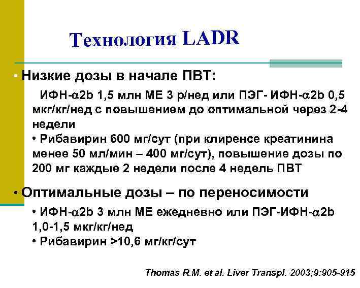 Технология LADR • Низкие дозы в начале ПВТ: • ИФН- 2 b 1, 5