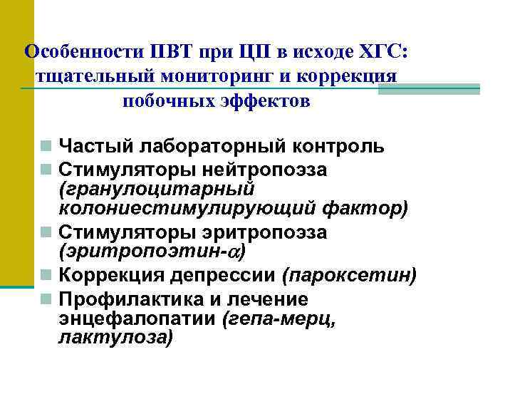 Особенности ПВТ при ЦП в исходе ХГС: тщательный мониторинг и коррекция побочных эффектов n