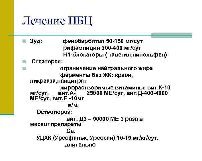Лечение ПБЦ n Зуд: фенобарбитал 50 -150 мг/сут рифампицин 300 -400 мг/сут Н 1